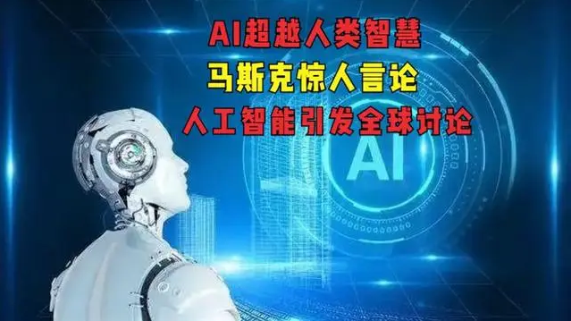 马斯克预测： 明年人工智能将比任何人都聪明 2029年将超过整个人类 
