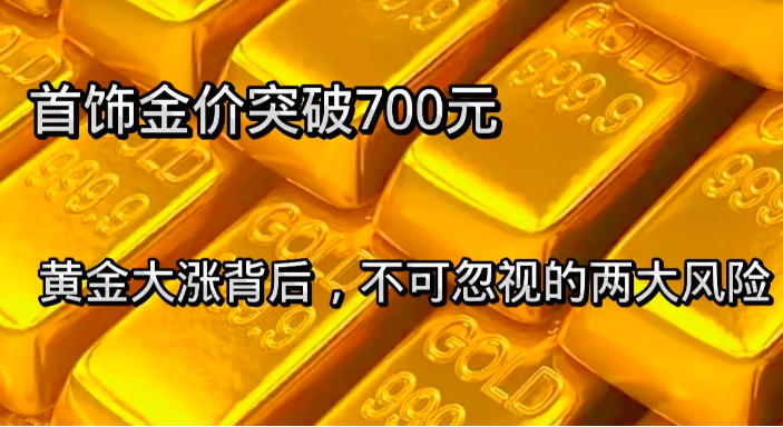 首饰金突破700元，黄金大涨背后有哪些投资风险？ 
