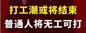 打工潮将在2026年结束，未来可能连打工都要成为过去式了